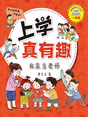 cover image of 上学真有趣